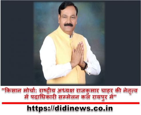 "किसान मोर्चा: राष्ट्रीय अध्यक्ष राजकुमार चाहर की नेतृत्व में पदाधिकारी सम्मेलन कल रायपुर में"