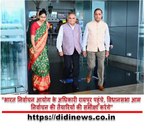 "भारत निर्वाचन आयोग के अधिकारी रायपुर पहुंचे, विधानसभा आम निर्वाचन की तैयारियों की समीक्षा करेंगे"