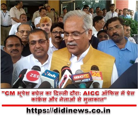"CM भूपेश बघेल का दिल्ली दौरा: AICC ऑफिस में प्रेस कांफ्रेंस और नेताओं से मुलाकात"