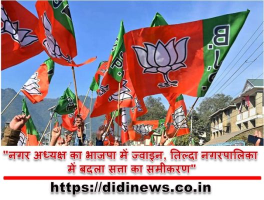 "नगर अध्यक्ष का भाजपा में ज्वाइन, तिल्दा नगरपालिका में बदला सत्ता का समीकरण"