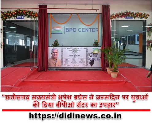 "छत्तीसगढ़ मुख्यमंत्री भूपेश बघेल ने जन्मदिन पर युवाओं को दिया बीपीओ सेंटर का उपहार"