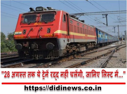 "28 अगस्त तक ये ट्रेनें रद्द नहीं चलेंगी, जानिए लिस्ट में..."