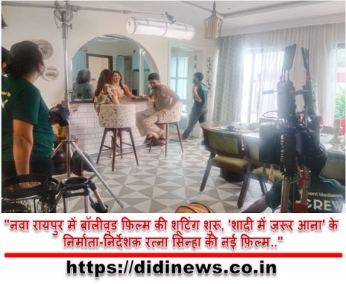 "नवा रायपुर में बॉलीवुड फिल्म की शूटिंग शुरू, 'शादी में ज़रूर आना' के निर्माता-निर्देशक रत्ना सिन्हा की नई फ़िल्म.."