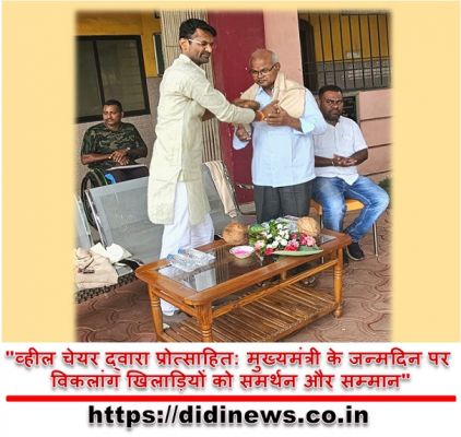 "व्हील चेयर द्वारा प्रोत्साहित: मुख्यमंत्री के जन्मदिन पर विकलांग खिलाड़ियों को समर्थन और सम्मान"