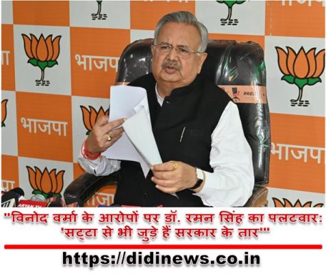 "विनोद वर्मा के आरोपों पर डॉ. रमन सिंह का पलटवार: 'सट्टा से भी जुड़े हैं सरकार के तार'"