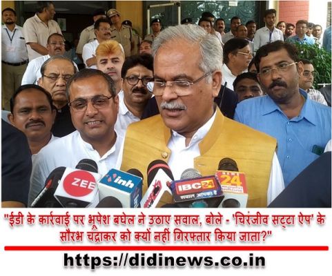 "ईडी के कार्रवाई पर भूपेश बघेल ने उठाए सवाल, बोले - 'चिरंजीव सट्टा ऐप' के सौरभ चंद्राकर को क्यों नहीं गिरफ्तार किया जाता?"