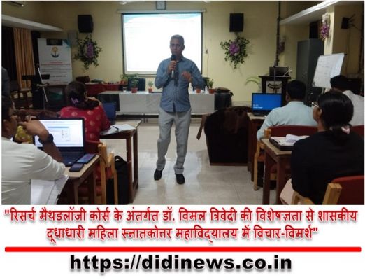 "रिसर्च मैथडलॉजी कोर्स के अंतर्गत डॉ. विमल त्रिवेदी की विशेषज्ञता से शासकीय दूधाधारी महिला स्नातकोत्तर महाविद्यालय में विचार-विमर्श"
