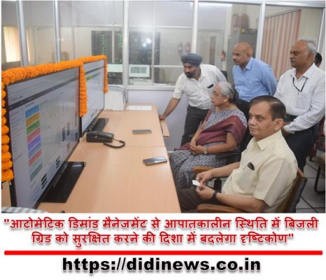 "आटोमेटिक डिमांड मैनेजमेंट से आपातकालीन स्थिति में बिजली ग्रिड को सुरक्षित करने की दिशा में बदलेगा दृष्टिकोण"