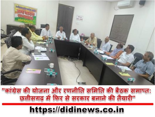"कांग्रेस की योजना और रणनीति समिति की बैठक समाप्त: छत्तीसगढ़ में फिर से सरकार बनाने की तैयारी"