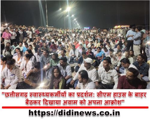 "छत्तीसगढ़ स्वास्थ्यकर्मीयों का प्रदर्शन: सीएम हाउस के बाहर बैठकर दिखाया अवाम को अपना आक्रोश"