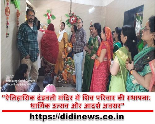 "ऐतिहासिक दंडवती मंदिर में शिव परिवार की स्थापना: धार्मिक उत्सव और आदर्श अवसर"