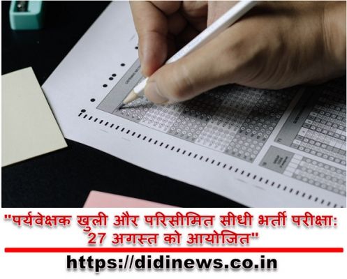 "पर्यवेक्षक खुली और परिसीमित सीधी भर्ती परीक्षा: 27 अगस्त को आयोजित"