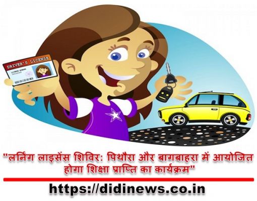 "लर्निंग लाइसेंस शिविर: पिथौरा और बागबाहरा में आयोजित होगा शिक्षा प्राप्ति का कार्यक्रम"