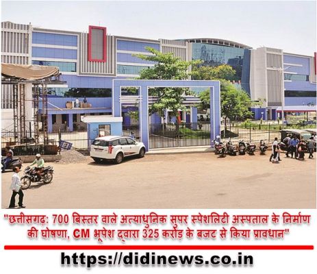 "छत्तीसगढ़: 700 बिस्तर वाले अत्याधुनिक सुपर स्पेशलिटी अस्पताल के निर्माण की घोषणा, CM भूपेश द्वारा 325 करोड़ के बजट से किया प्रावधान"