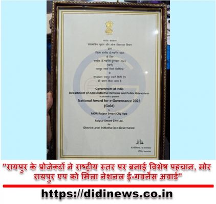 "रायपुर के प्रोजेक्टों ने राष्ट्रीय स्तर पर बनाई विशेष पहचान, मोर रायपुर एप को मिला नेशनल ई-गवर्नेंस अवार्ड"