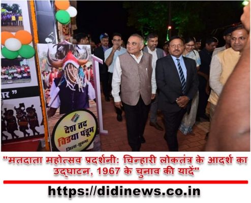 "मतदाता महोत्सव प्रदर्शनी: चिन्हारी लोकतंत्र के आदर्श का उद्घाटन, 1967 के चुनाव की यादें"