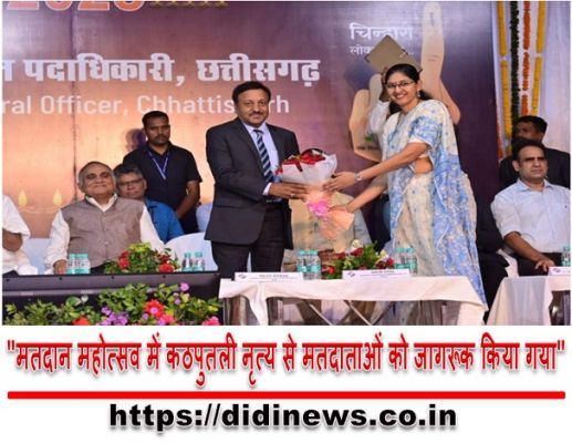 "मतदान महोत्सव में कठपुतली नृत्य से मतदाताओं को जागरूक किया गया"