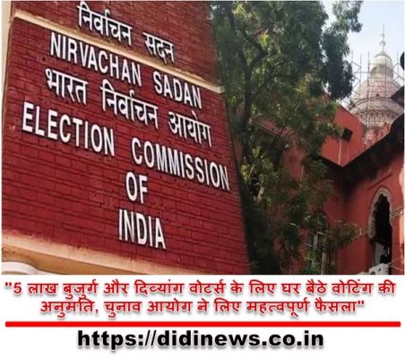 "5 लाख बुजुर्ग और दिव्यांग वोटर्स के लिए घर बैठे वोटिंग की अनुमति, चुनाव आयोग ने लिए महत्वपूर्ण फैसला"