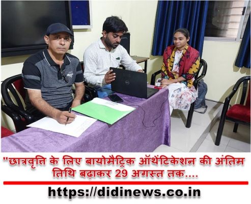 "छात्रवृत्ति के लिए बायोमैट्रिक ऑथेंटिकेशन की अंतिम तिथि बढ़ाकर 29 अगस्त तक....