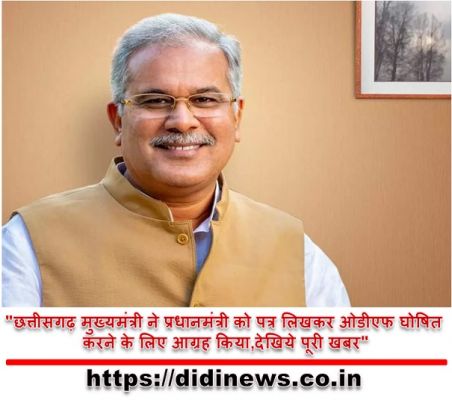 "छत्तीसगढ़ मुख्यमंत्री ने प्रधानमंत्री को पत्र लिखकर ओडीएफ घोषित करने के लिए आग्रह किया,देखिये पूरी खबर"