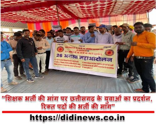 "शिक्षक भर्ती की मांग पर छत्तीसगढ़ के युवाओं का प्रदर्शन, रिक्त पदों की भर्ती की मांग"