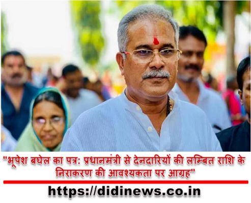 "भूपेश बघेल का पत्र: प्रधानमंत्री से देनदारियों की लम्बित राशि के निराकरण की आवश्यकता पर आग्रह"