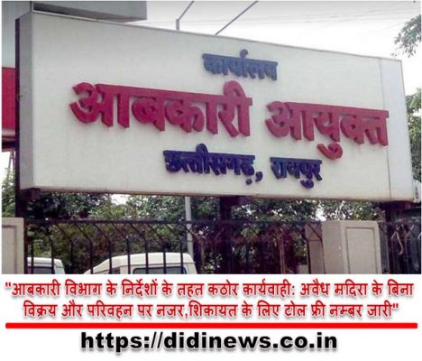 "आबकारी विभाग के निर्देशों के तहत कठोर कार्यवाही: अवैध मदिरा के बिना विक्रय और परिवहन पर नजर,शिकायत के लिए टोल फ्री नम्बर जारी"