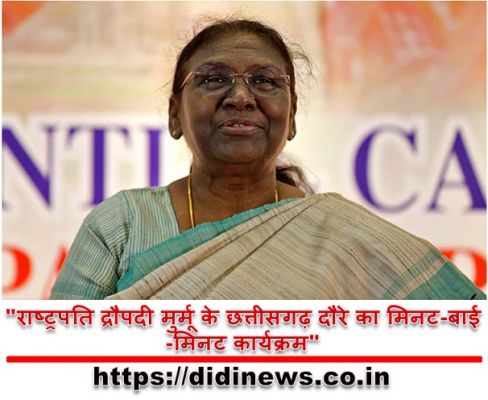 "राष्ट्रपति द्रौपदी मुर्मू के छत्तीसगढ़ दौरे का मिनट-बाई-मिनट कार्यक्रम"
