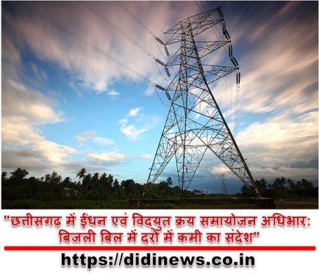 "छत्तीसगढ़ में ईंधन एवं विद्युत क्रय समायोजन अधिभार: बिजली बिल में दरों में कमी का संदेश"