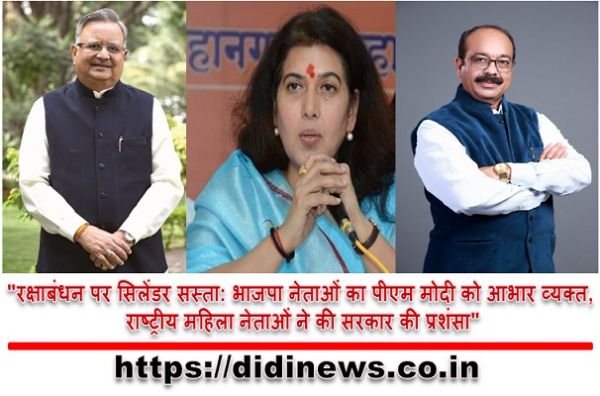 "रक्षाबंधन पर सिलेंडर सस्ता: भाजपा नेताओं का पीएम मोदी को आभार व्यक्त, राष्ट्रीय महिला नेताओं ने की सरकार की प्रशंसा"