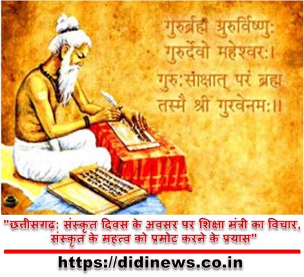 "छत्तीसगढ़: संस्कृत दिवस के अवसर पर शिक्षा मंत्री का विचार, संस्कृत के महत्व को प्रमोट करने के प्रयास"