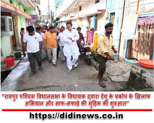 "रायपुर पश्चिम विधानसभा के विधायक द्वारा डेंगू के प्रकोप के खिलाफ अभियान और साफ-सफाई की मुहिम की शुरुआत"