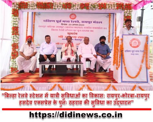 "बिल्हा रेलवे स्टेशन में यात्री सुविधाओं का विकास: रायपुर-कोरबा-रायपुर हसदेव एक्सप्रेस के पुनः ठहराव की सुविधा का उद्घाटन"