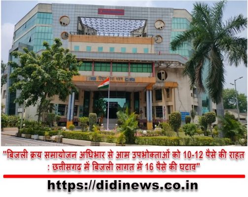 "बिजली क्रय समायोजन अधिभार से आम उपभोक्ताओं को 10-12 पैसे की राहत: छत्तीसगढ़ में बिजली लागत में 16 पैसे की घटाव"