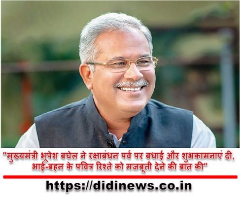 "मुख्यमंत्री भूपेश बघेल ने रक्षाबंधन पर्व पर बधाई और शुभकामनाएं दी, भाई-बहन के पवित्र रिश्ते को मजबूती देने की बात की"