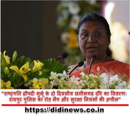  "राष्ट्रपति द्रौपदी मुर्मू के दो दिवसीय छत्तीसगढ़ दौरे का विवरण: रायपुर पुलिस का रोड मैप और सुरक्षा नियमों की अपील"