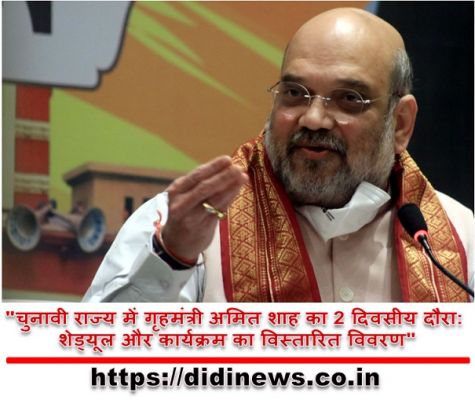 "चुनावी राज्य में गृहमंत्री अमित शाह का 2 दिवसीय दौरा: शेड्यूल और कार्यक्रम का विस्तारित विवरण"