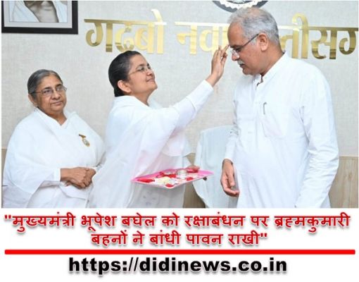 "मुख्यमंत्री भूपेश बघेल को रक्षाबंधन पर ब्रह्मकुमारी बहनों ने बांधी पावन राखी"