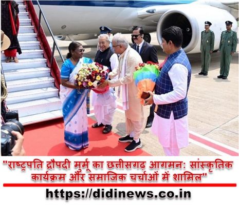"राष्ट्रपति द्रौपदी मुर्मू का छत्तीसगढ़ आगमन: सांस्कृतिक कार्यक्रम और समाजिक चर्चाओं में शामिल"