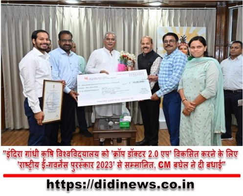 "इंदिरा गांधी कृषि विश्वविद्यालय को 'क्रॉप डॉक्टर 2.0 एप' विकसित करने के लिए 'राष्ट्रीय ई-गवर्नेंस पुरस्कार 2023' से सम्मानित, CM बघेल ने दी बधाई"