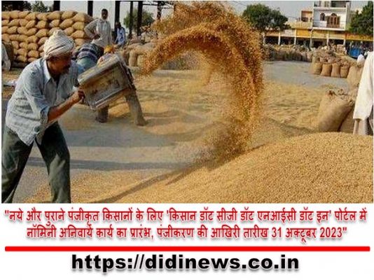 "नये और पुराने पंजीकृत किसानों के लिए 'किसान डॉट सीजी डॉट एनआईसी डॉट इन' पोर्टल में नॉमिनी अनिवार्य कार्य का प्रारंभ, पंजीकरण की आखिरी तारीख 31 अक्टूबर 2023"