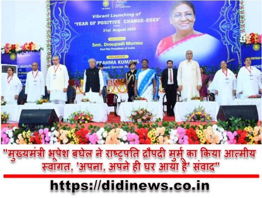 "मुख्यमंत्री भूपेश बघेल ने राष्ट्रपति द्रौपदी मुर्मू का किया आत्मीय स्वागत, 'अपना, अपने ही घर आया है' संवाद"