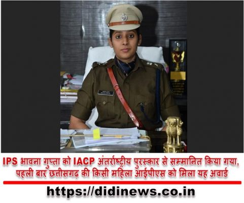 IPS भावना गुप्ता को IACP अंतर्राष्ट्रीय पुरस्कार से सम्मानित किया गया, पहली बार छत्तीसगढ़ की किसी महिला आईपीएस को मिला यह अवार्ड