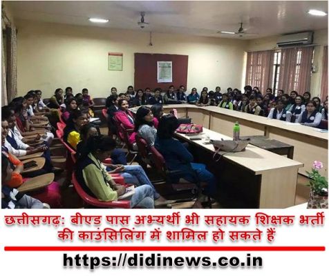 छत्तीसगढ़: बीएड पास अभ्यर्थी भी सहायक शिक्षक भर्ती की काउंसिलिंग में शामिल हो सकते हैं