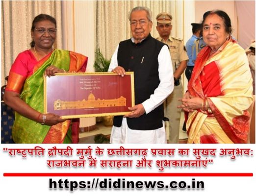 "राष्ट्रपति द्रौपदी मुर्मु के छत्तीसगढ़ प्रवास का सुखद अनुभव: राजभवन में सराहना और शुभकामनाएं"