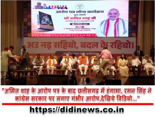 "अमित शाह के आरोप पत्र के बाद छत्तीसगढ़ में हंगामा, रमन सिंह ने कांग्रेस सरकार पर लगाए गंभीर आरोप,देखिये विडियो..."