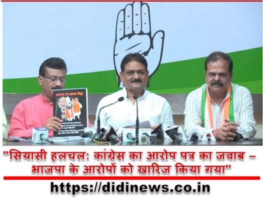 "सियासी हलचल: कांग्रेस का आरोप पत्र का जवाब - भाजपा के आरोपों को खारिज किया गया"