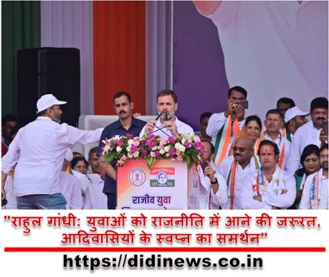 "राहुल गांधी: युवाओं को राजनीति में आने की जरूरत, आदिवासियों के स्वप्न का समर्थन"