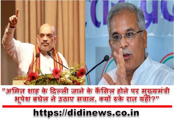 "अमित शाह के दिल्ली जाने के कैंसिल होने पर मुख्यमंत्री भूपेश बघेल ने उठाए सवाल, क्यों रुके रात यहीं?"