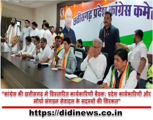 "कांग्रेस की छत्तीसगढ़ में विस्तारित कार्यकारिणी बैठक: प्रदेश कार्यकारिणी और मोर्चा संगठन सेवादल के सदस्यों की शिरकत"